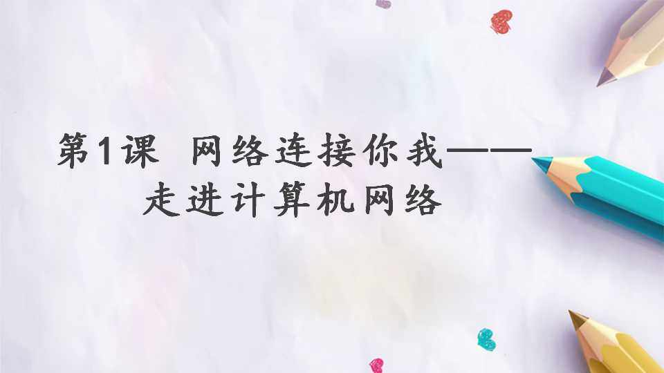 第一单元 第1课 网络连接你我——走进计算机网络