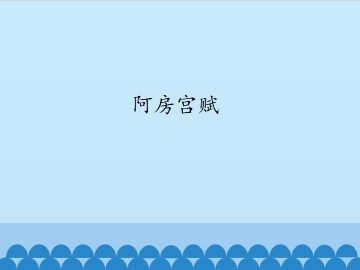 阿房宫赋_课件1