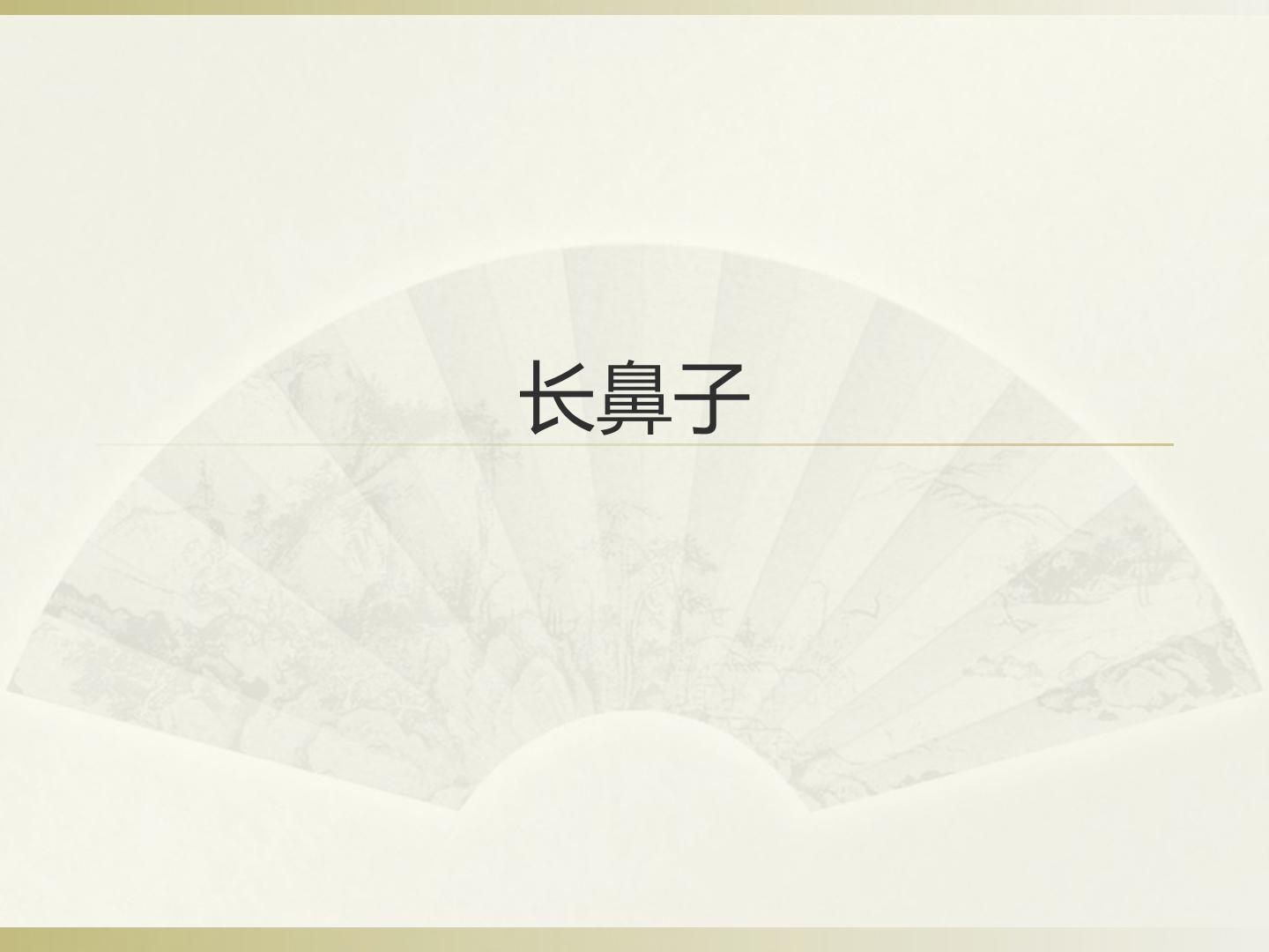 长鼻子_课件1