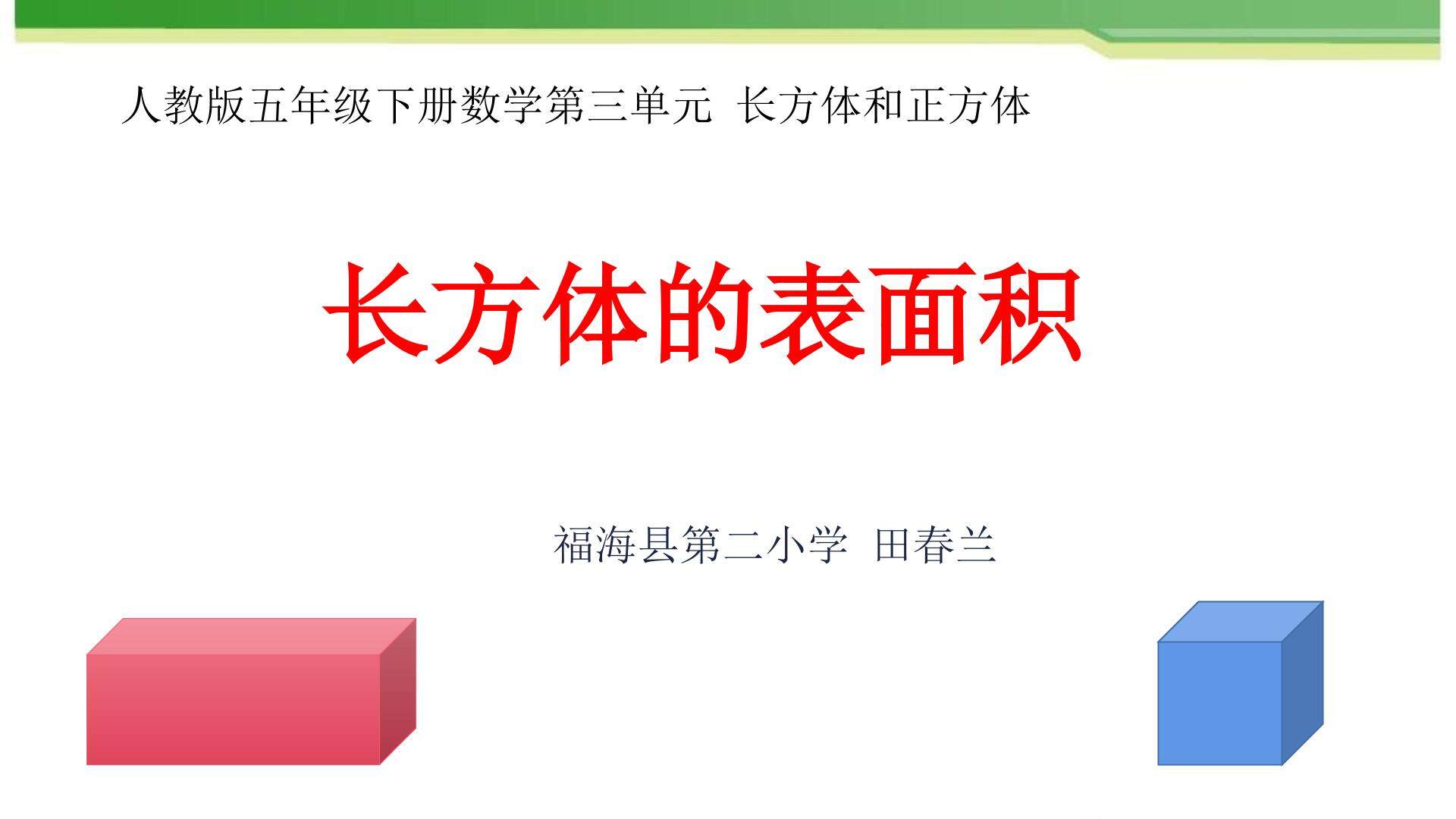 长方体的表面积