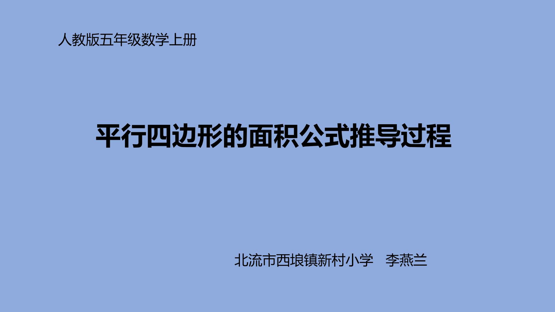 平行四边形的面积公式推导过程