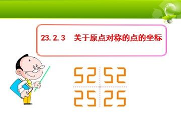 23.2.3 关于原点对称的点的坐标