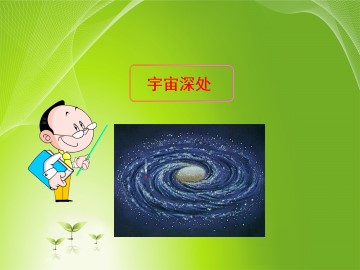 宇宙深处_课件2