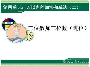 2 万以内的加法和减法(一)