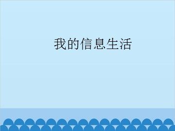 我的信息生活_课件1