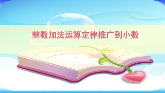 整数加法运算定律推广到小数