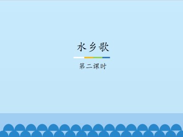 水乡歌-第二课时_课件1