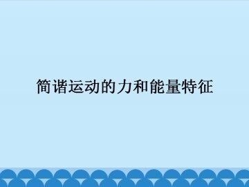 简谐运动的力和能量特征_课件1