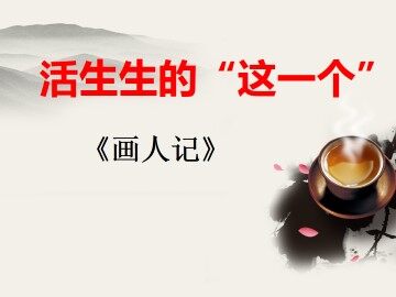 画人记_课件2