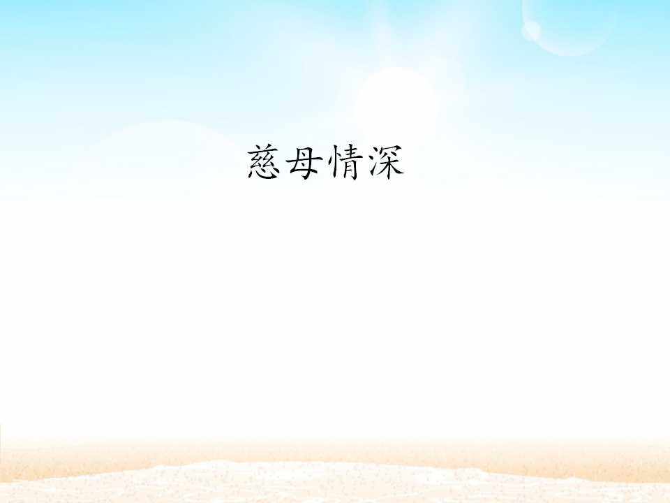 慈母情深_课件1