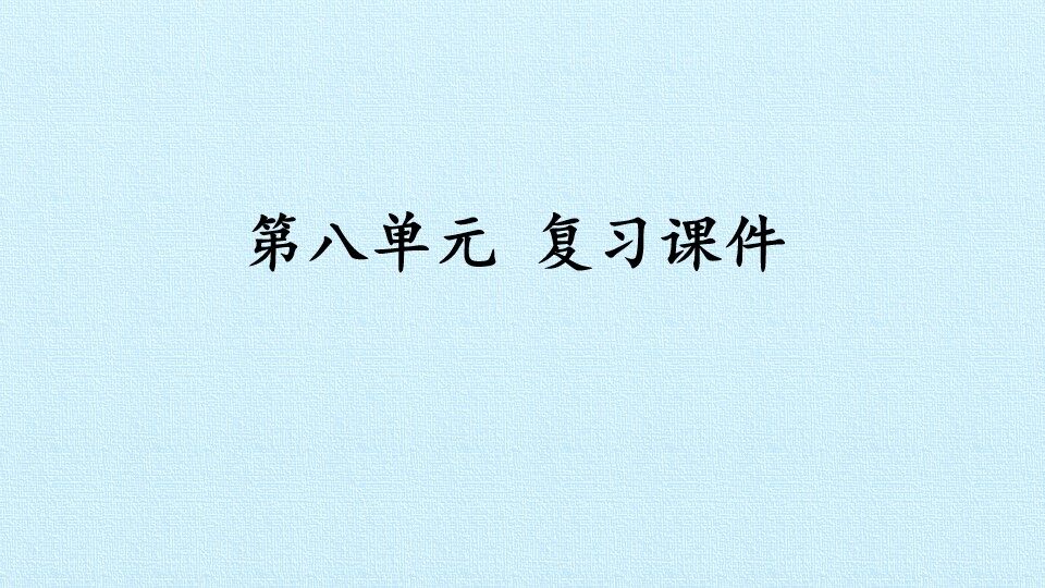 第八单元 复习课件