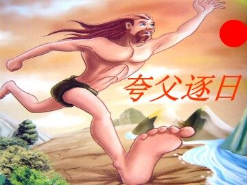 夸父逐日_课件1