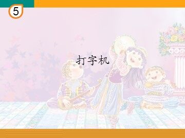 打字机_课件1