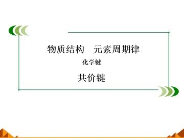 化学键_课件7