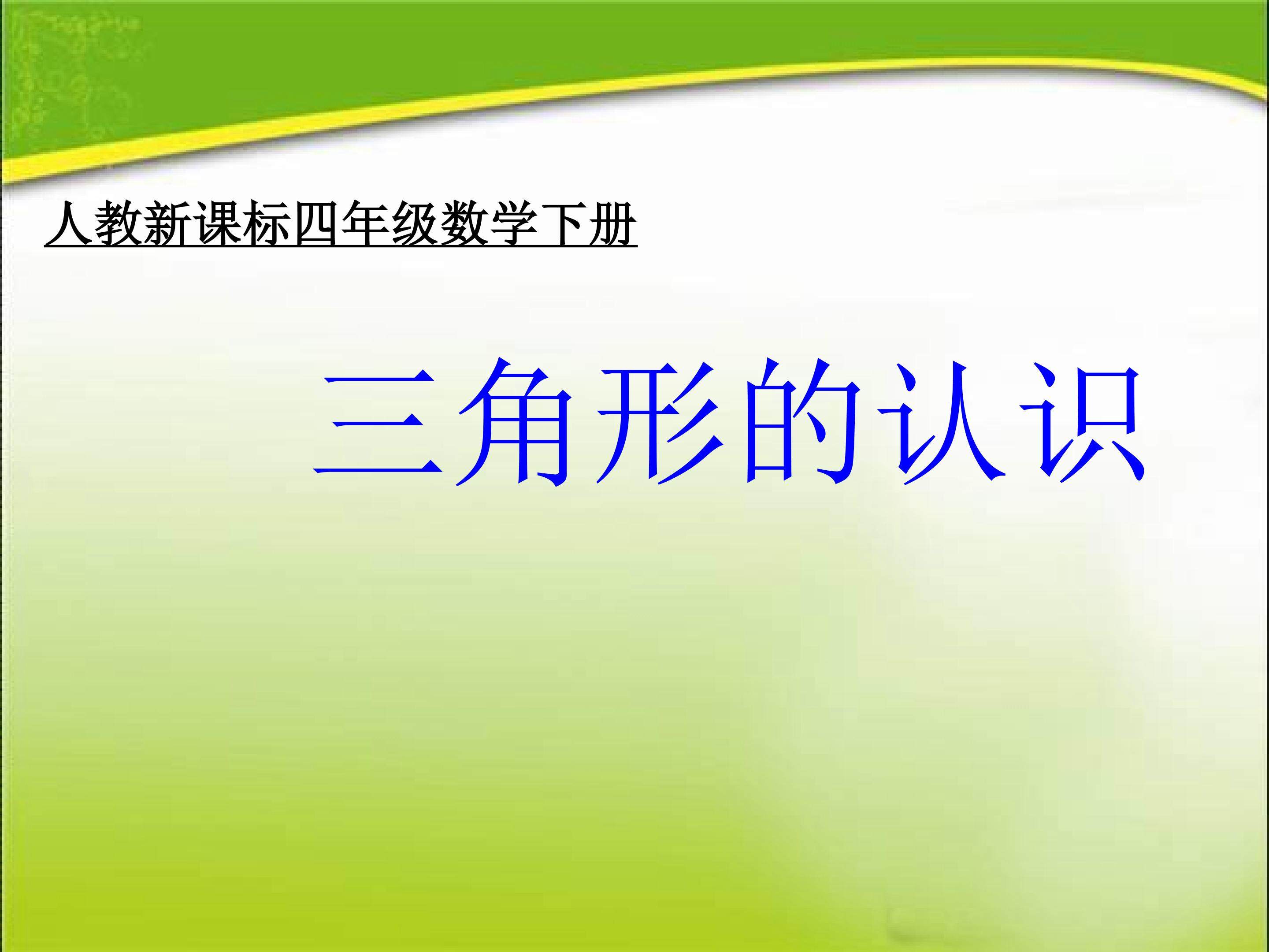 三角形的特性