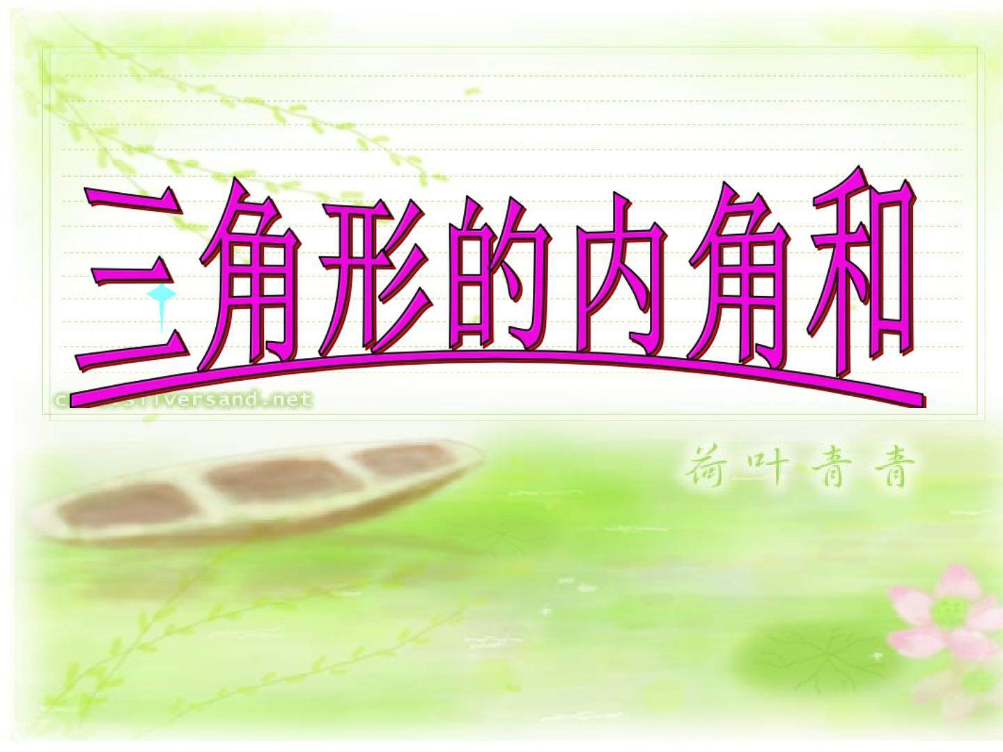 三角形的内角和