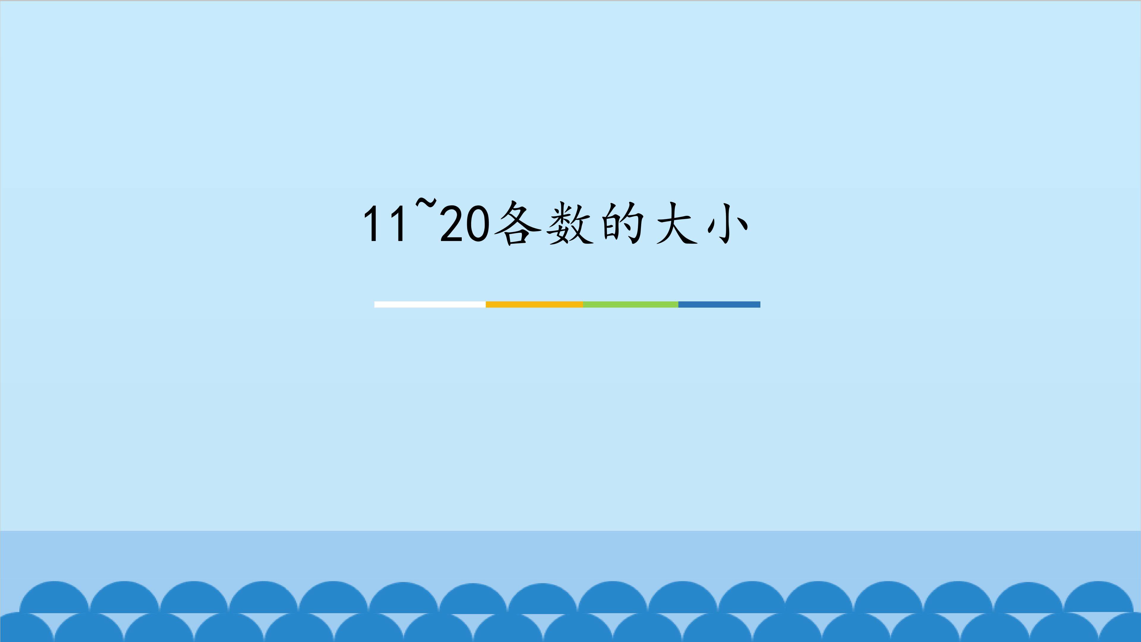 11~20各数的大小_课件1