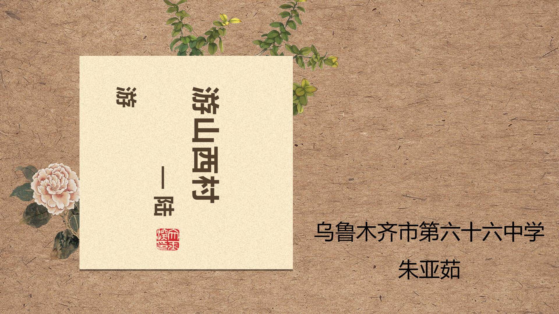 游山西村
