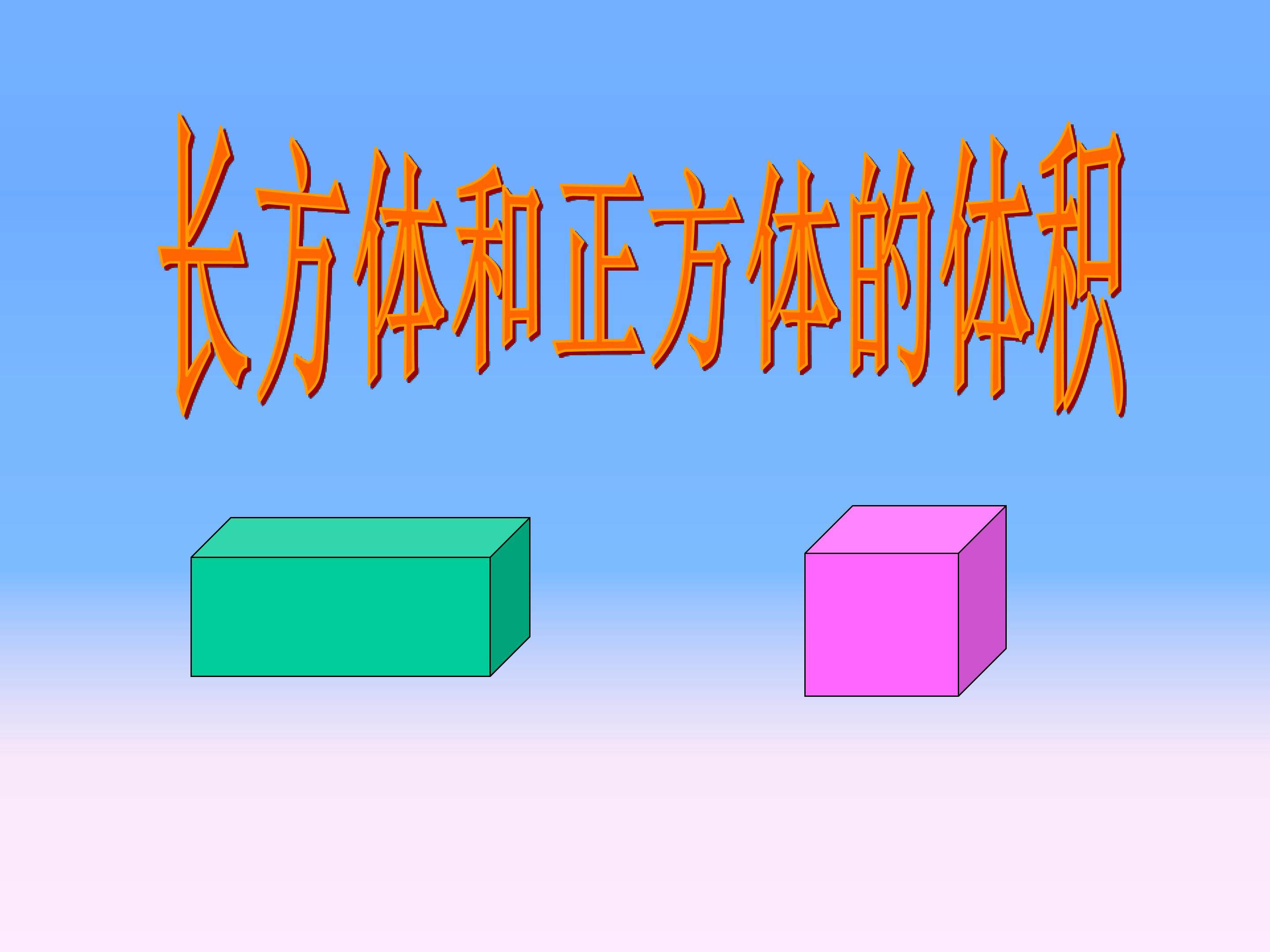 长方体和正方体的体积