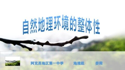 第一节  自然地理环境的整体性