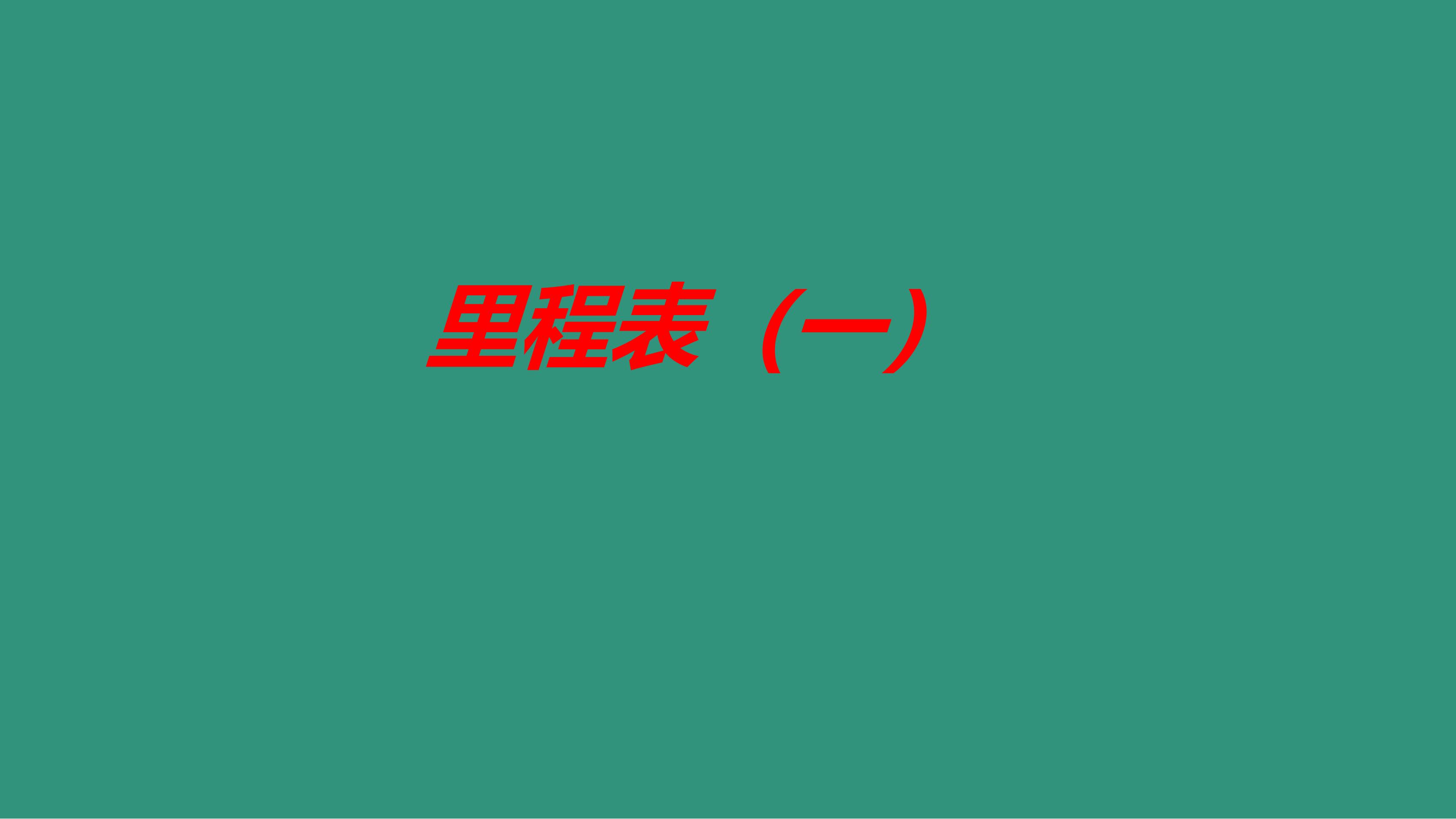 3年级数学北师大版上册课件第3章《里程表（一）》01