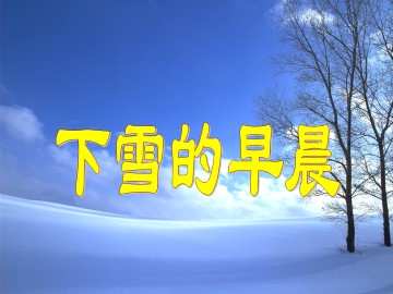 下雪的早晨_课件1