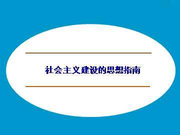 社会主义建设的思想指南_课件1