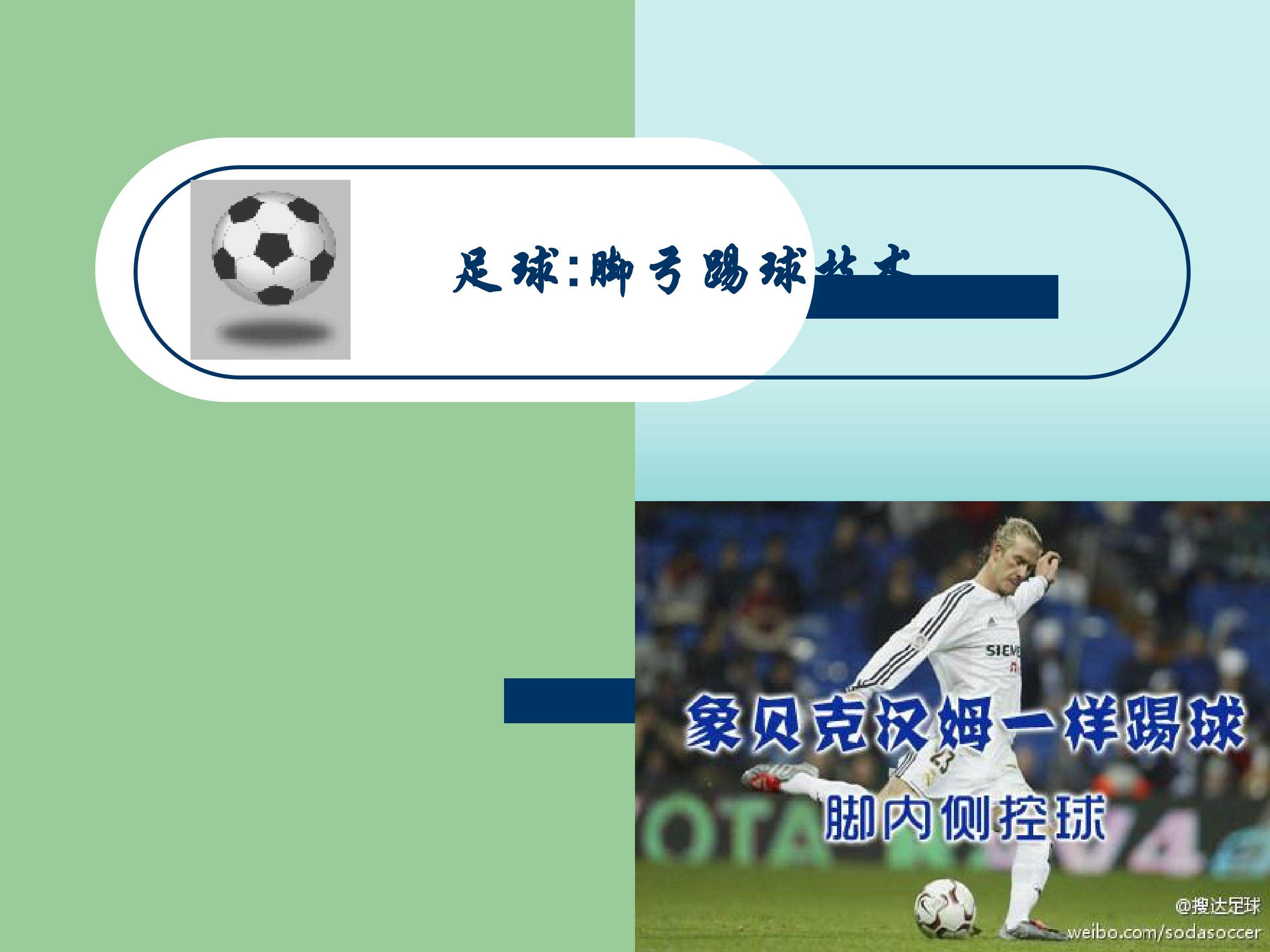 足球：脚内侧踢球