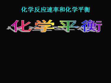 化学平衡_课件6