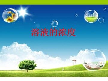 溶液的浓度_课件1