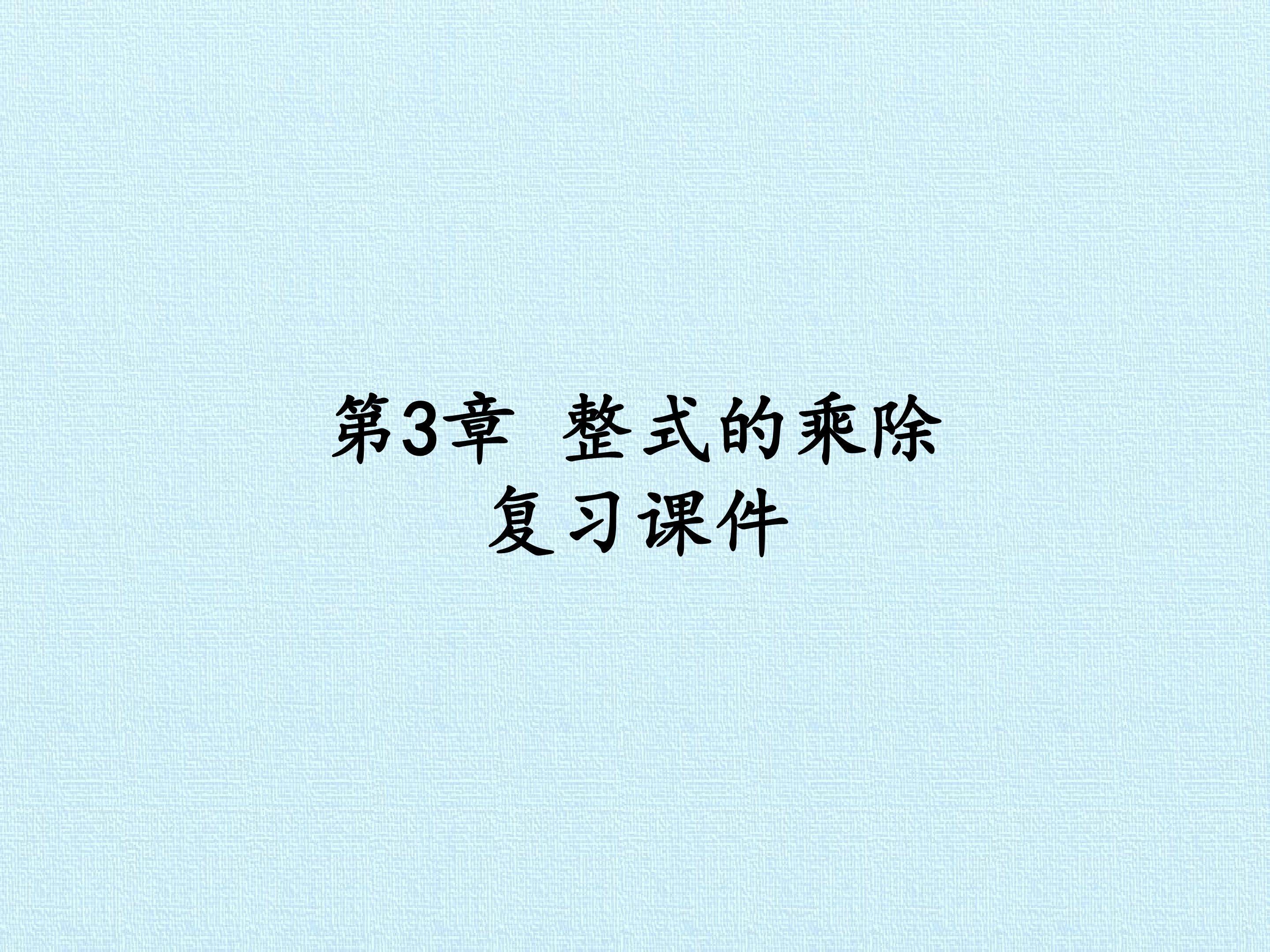 第3章 整式的乘除 复习课件
