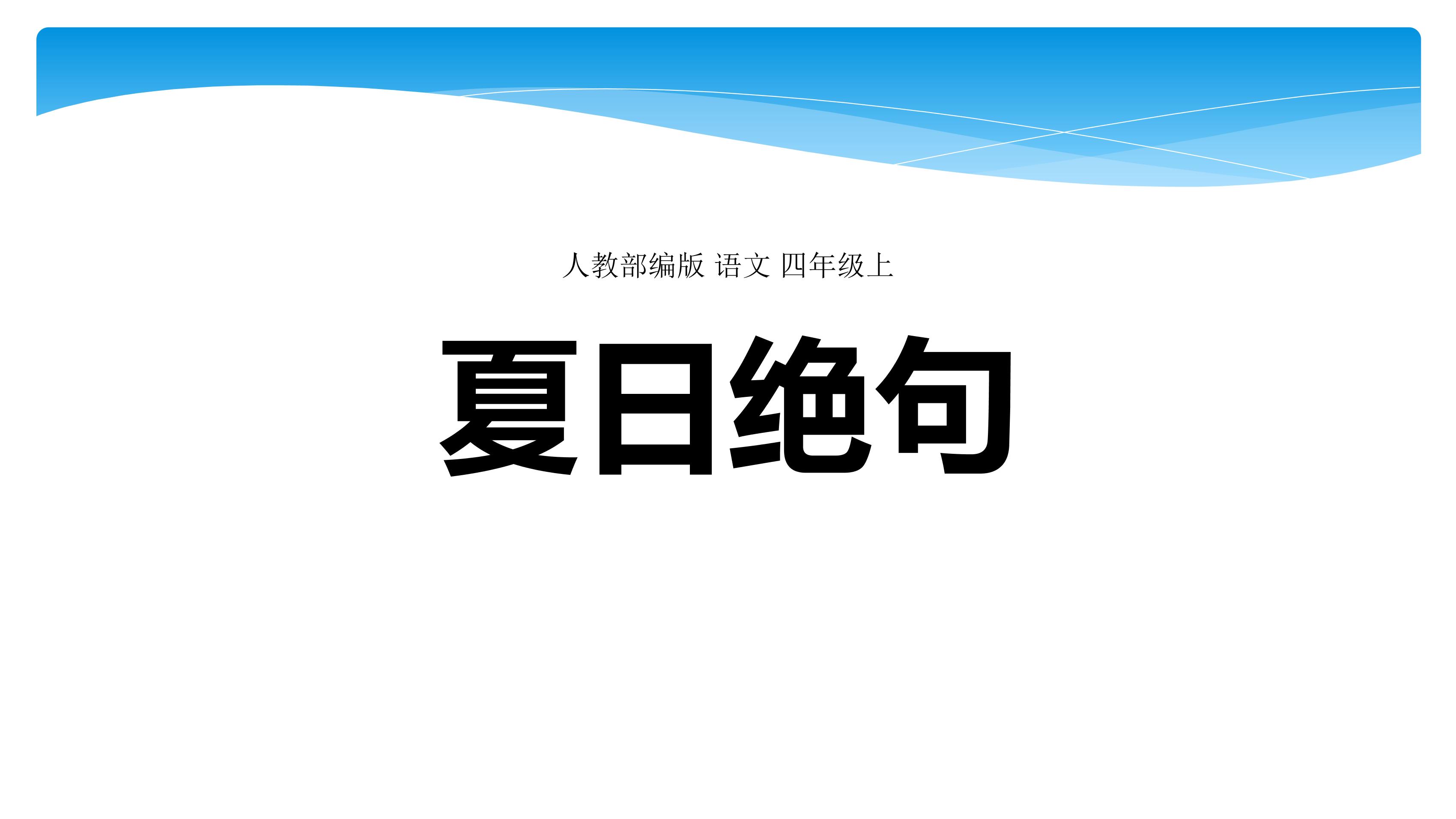 四年级上册语文部编版课件第21课《古诗三首·夏日绝句》02