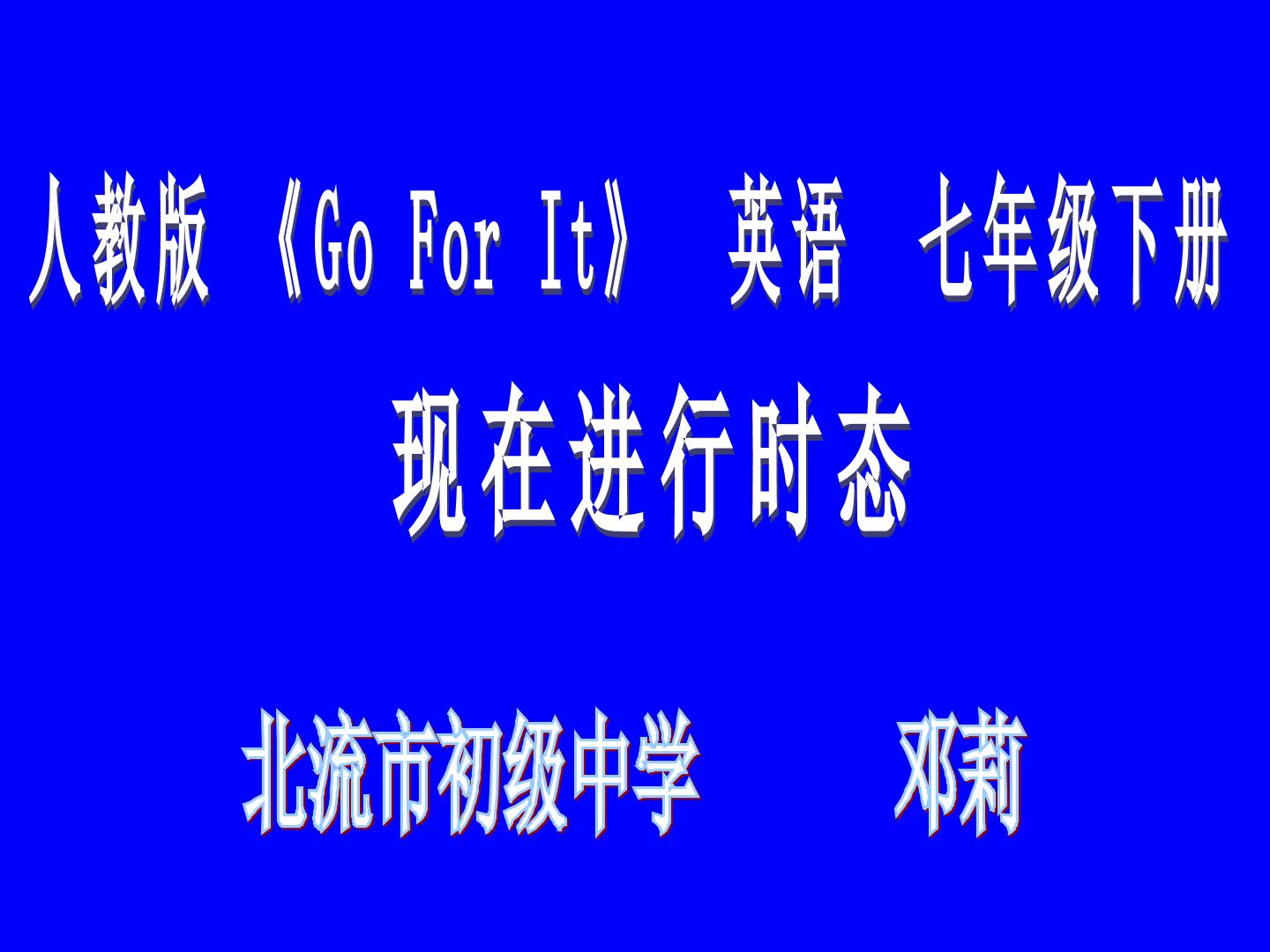 理解现在进行时的用法及动词词尾的规律变化