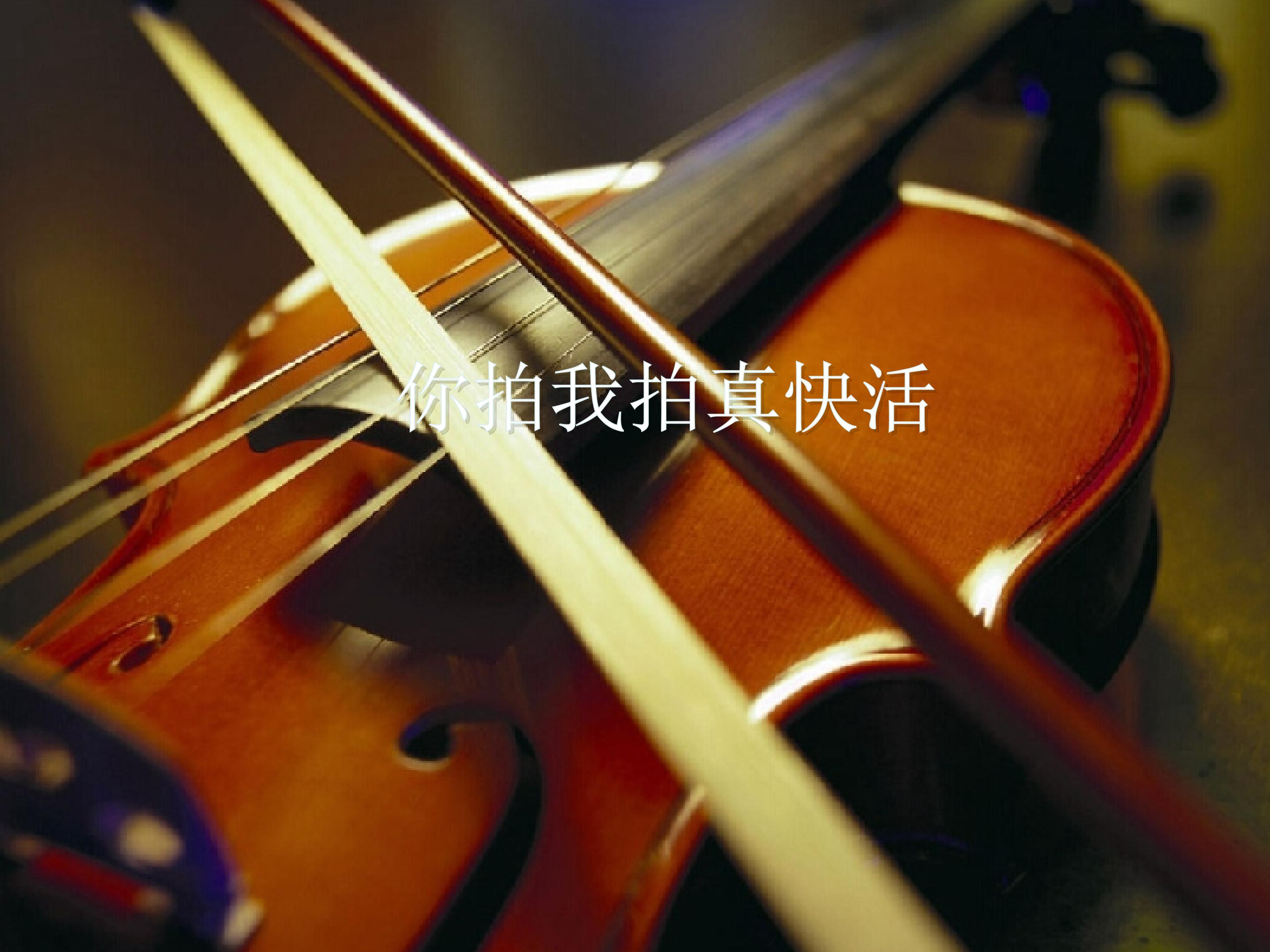 （音乐游戏）你拍我拍真快活_课件1