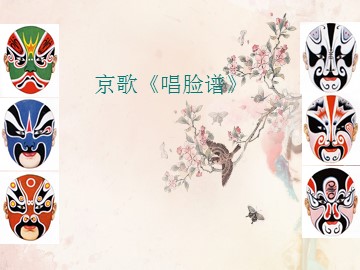 京歌《唱脸谱》_课件1