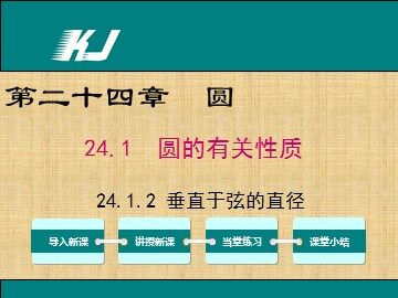 24.1.2 垂直于弦的直径