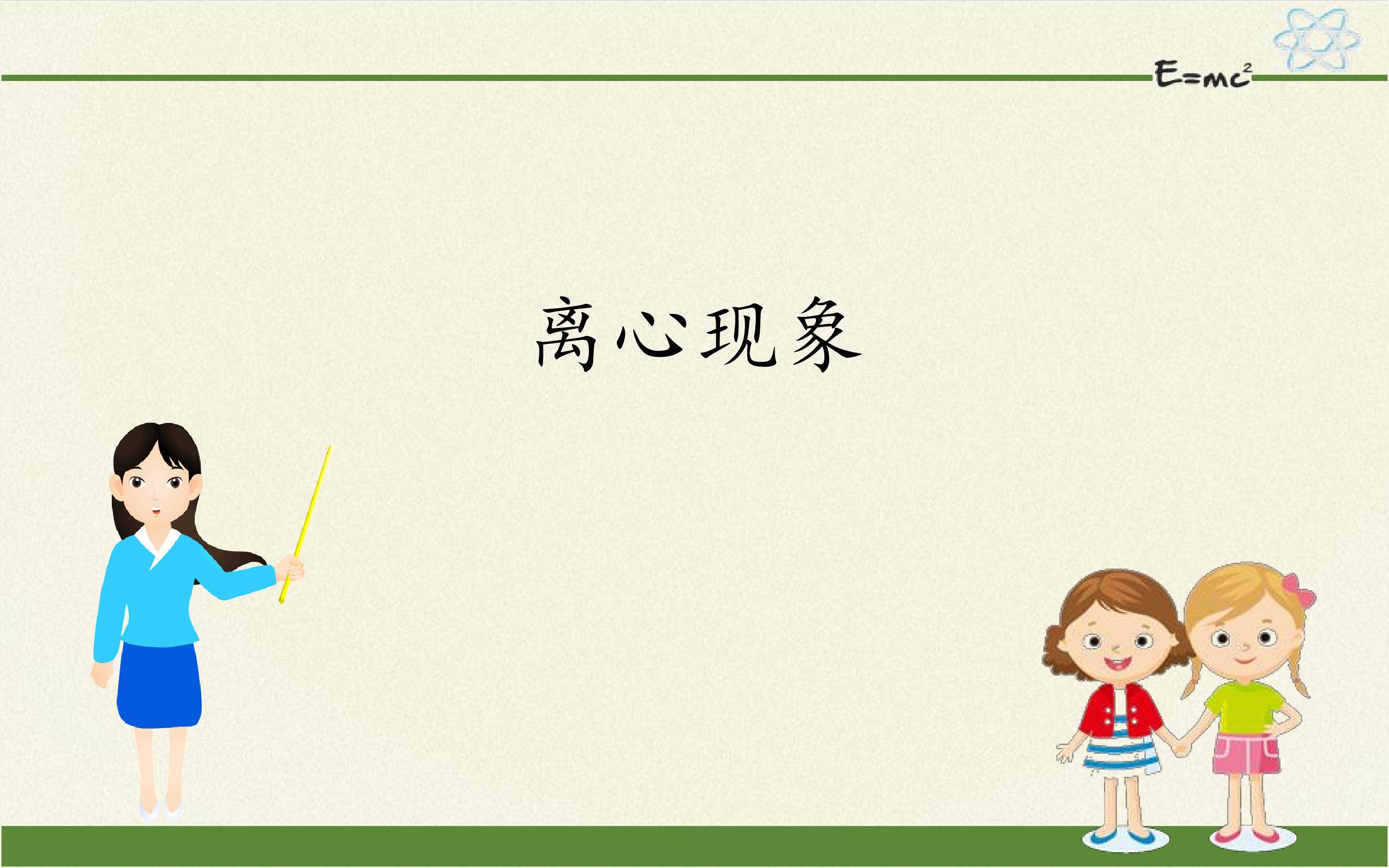 离心现象