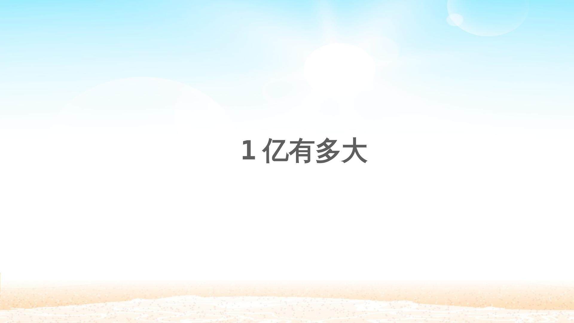 1亿有多大