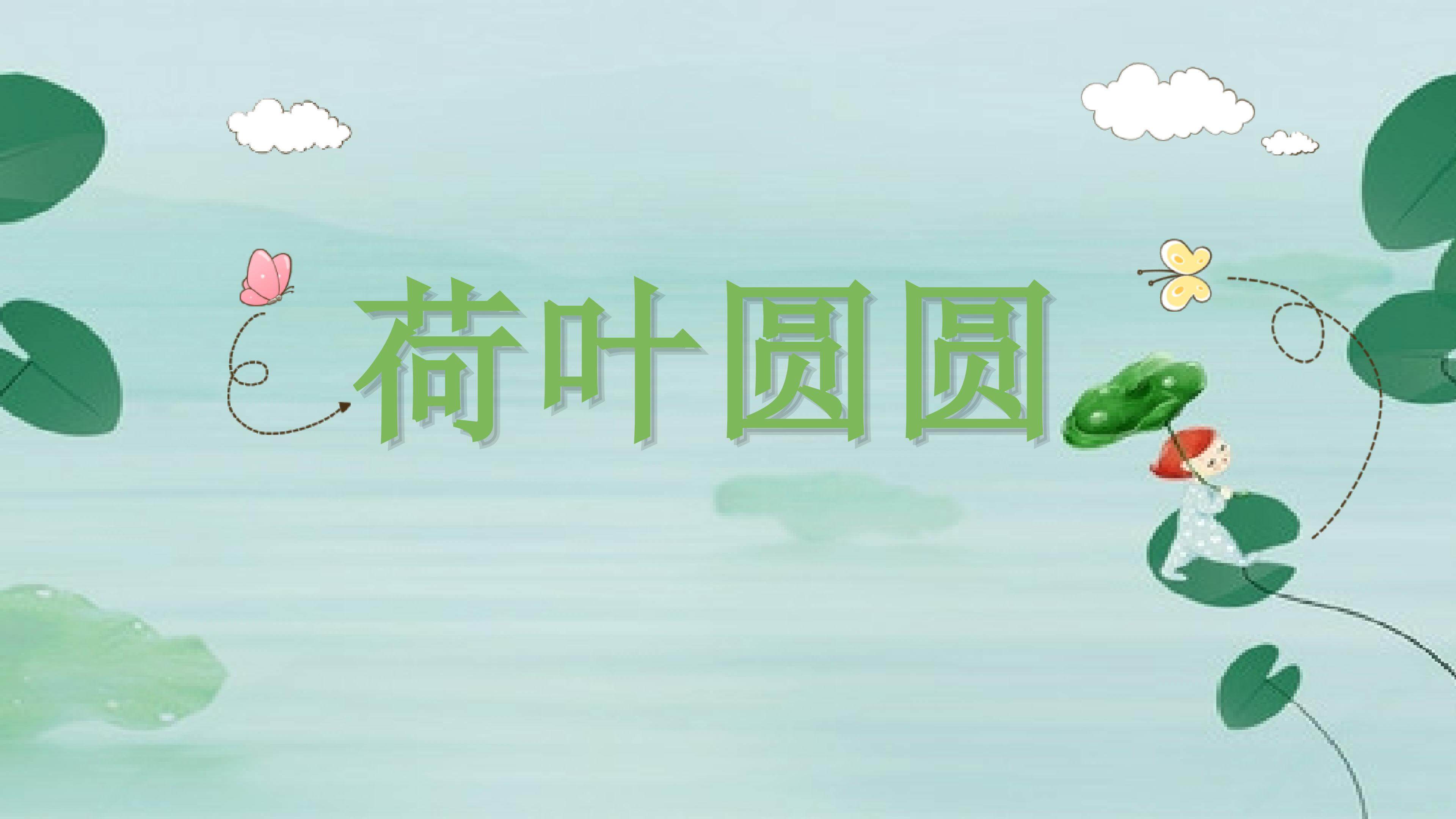 荷叶圆圆