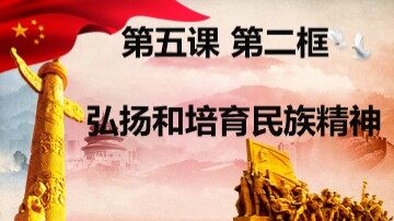 ○ 弘扬和培育民族精神