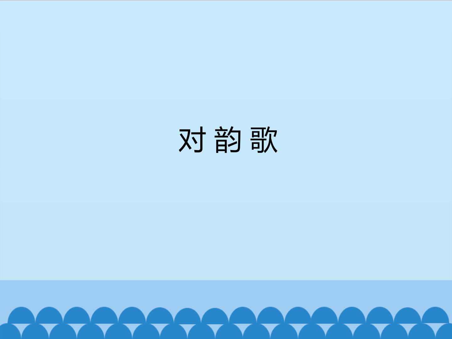 对韵歌