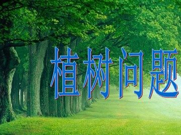 7 数学广角——植树的问题