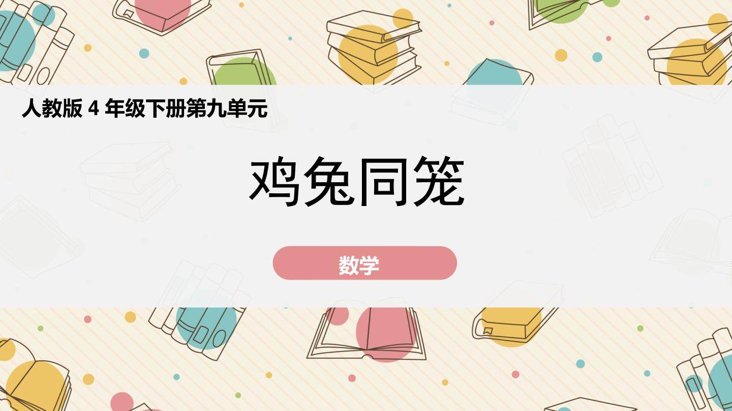 鸡兔同笼