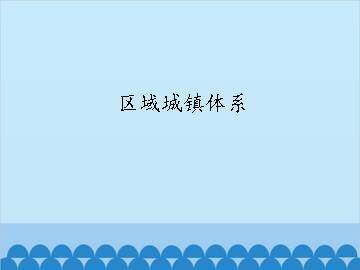 区域城镇体系_课件1