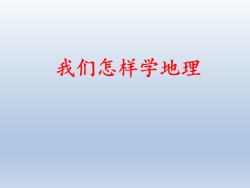 我们怎样学地理_课件1