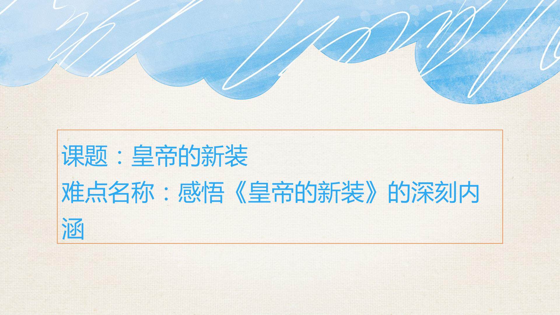 皇帝的新装