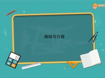 曲线与方程_课件1
