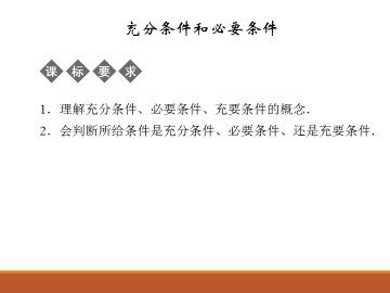 充分条件和必要条件_课件1