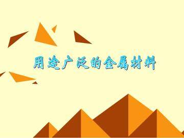 用途广泛的金属材料_课件6