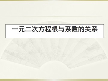 一元二次方程的根与系数的关系_课件1